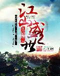 盛世江山官网电话