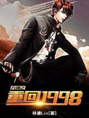 重回1998在线观看