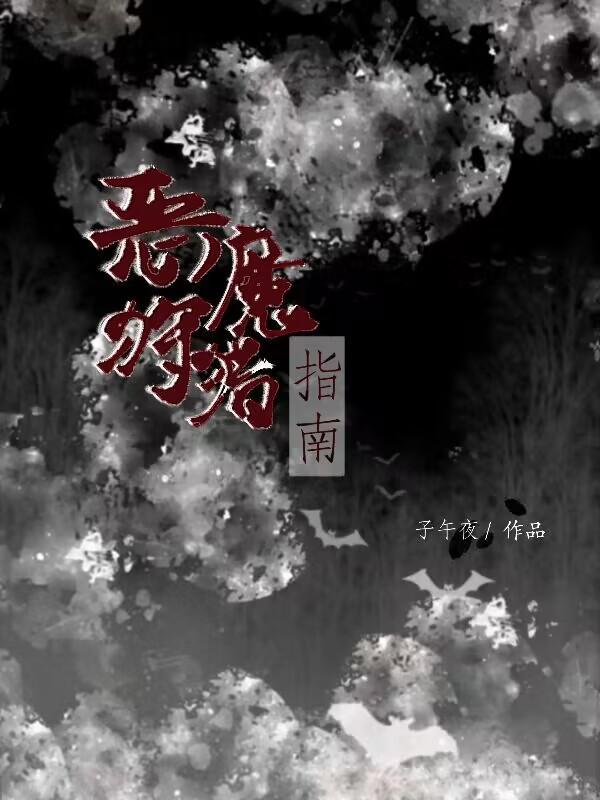 恶魔狩猎指南漫画全部免费观看