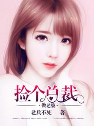 捡个总裁做老婆漫画