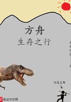 方舟生存进化方舟生存