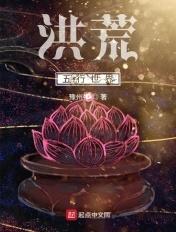 洪荒五行世界最新章节