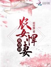 农女悍妃带着空间来种田