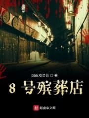 8号殡葬店 烟雨戏灵芸