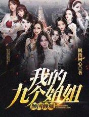 我的九个姐姐倾国倾城作者陨落星辰