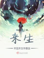 来生不见下