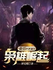 重返1990笔趣阁