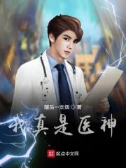我真是医神短剧免费观看