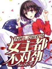 为何恋爱游戏的女主都不对劲?