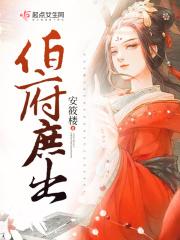 伯府庶出全文阅读无弹窗