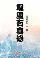 观里有真修 作者冰可乐不冰