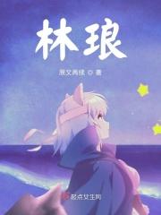 林琅天大林动多少岁