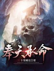 奉天承运是谁