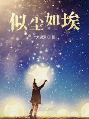 尘若似成城by花穷在线阅读