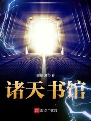 诸天之书笔趣阁