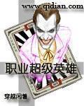 超级英雄的职业