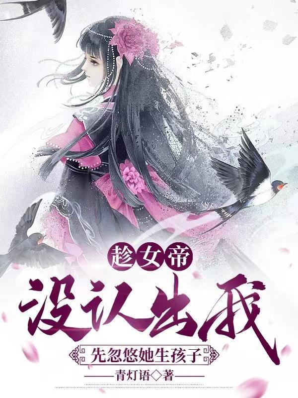 震惊女帝怀了仇敌孩子