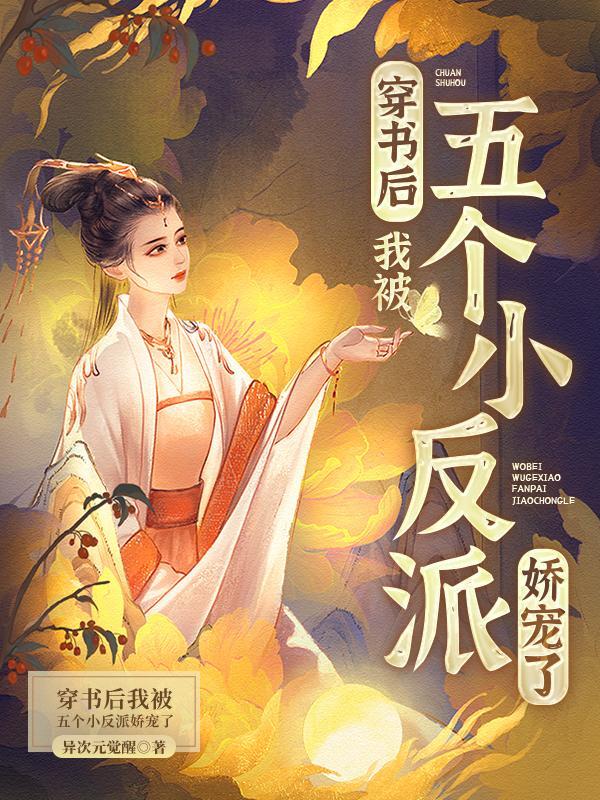 我被五个小反派娇宠了   异次元觉醒 douban
