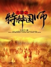 大唐之特种国师短剧