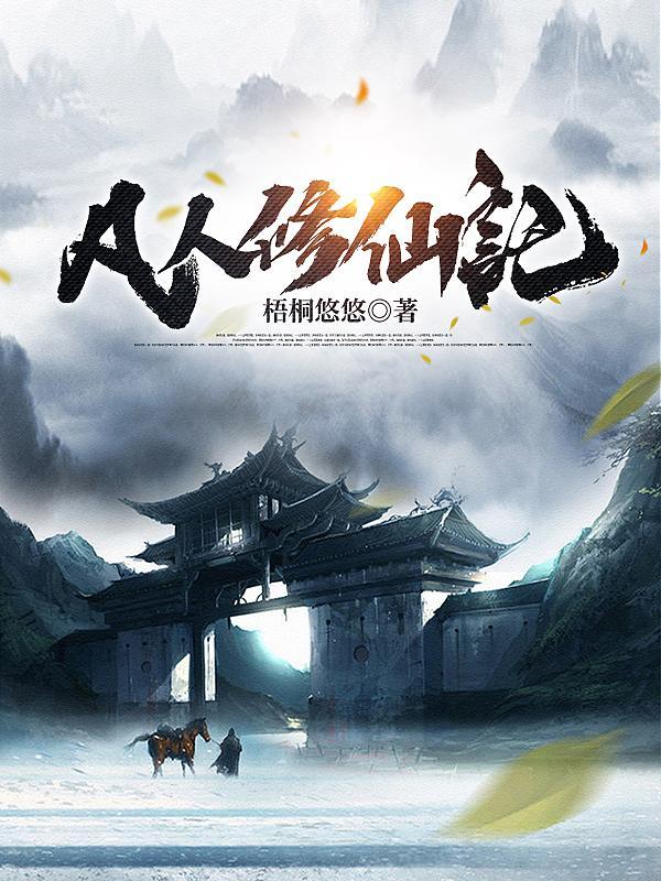 凡人修仙传游戏人界篇