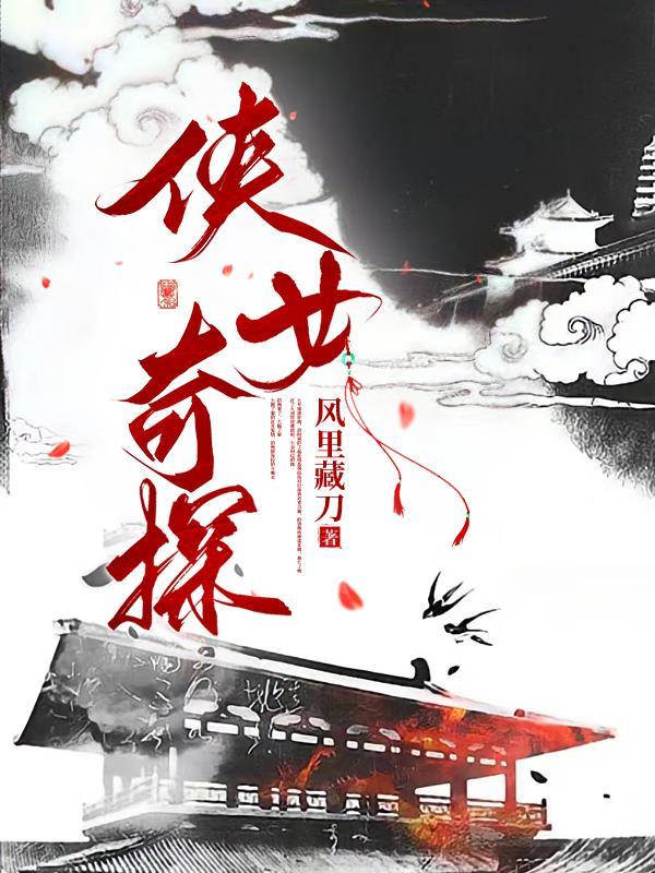 侠女电影结局