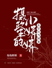 摄政王的小甜娇