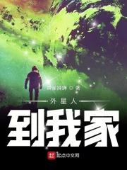 外星人来到我家作文