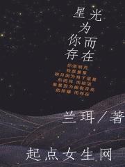 星星为你而来