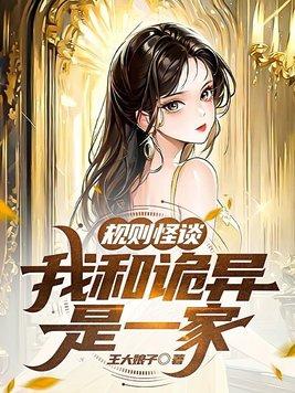 规则怪谈我和诡异是一家类似的