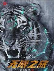 东北虎纪录片最新视频