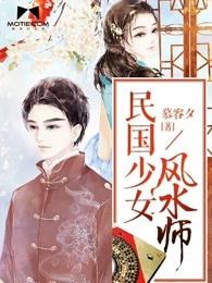 民国少女风水师 阿娇