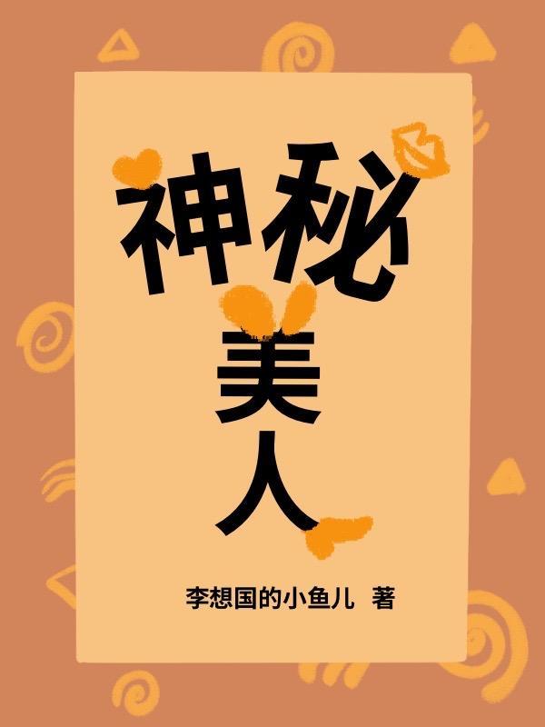 神秘美人免费阅读