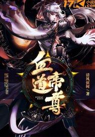 血魔帝尊笔趣阁