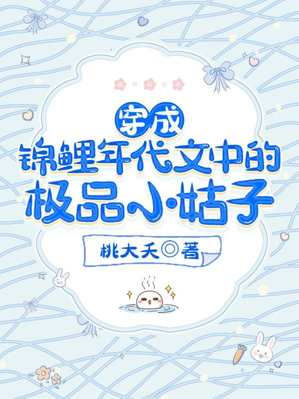 穿成锦鲤年代文中的极品小姑子男主