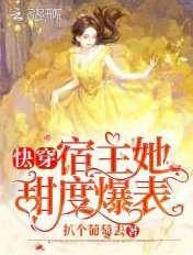 快穿宿主她又甜又软