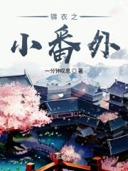 锦衣之下番外全文免费阅读