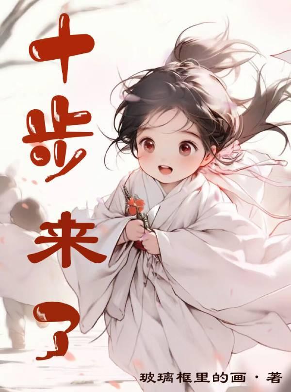 走十步歌词