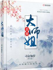 拯救师弟师妹的