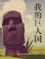 我的巨人生活