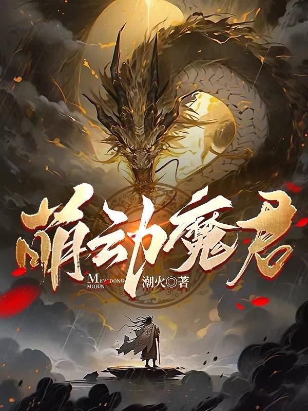 萌动