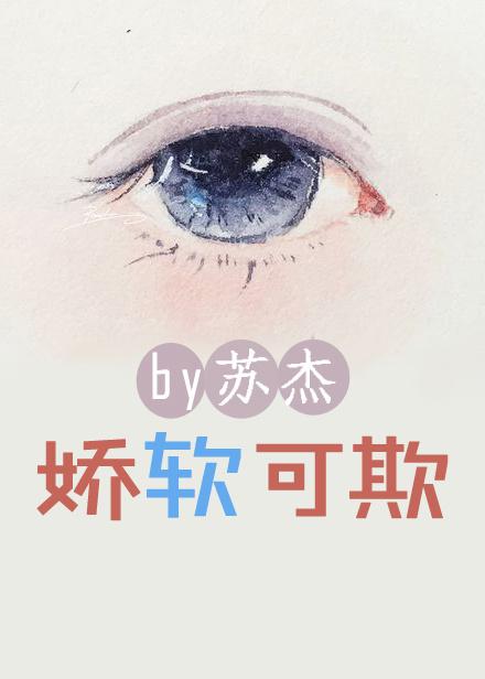娇软可欺穿书格格党