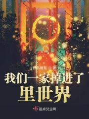 我们全家都掉进了里世界