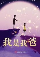 我是我爸妈的一本错题集