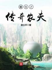 重生之农业传奇