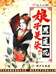 娘娘是朵黑心莲免费