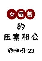 女匪首的压寨相公 咿呀123