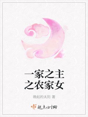 一家之主之农家女农家女
