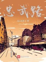 忠武路是什么