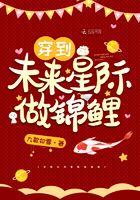 穿到星际的锦鲤少女全文免费阅读