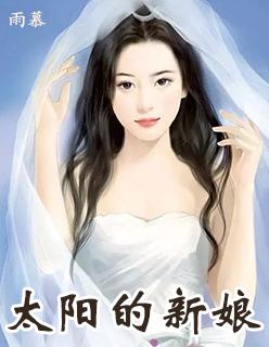 太阳的新娘央视国语版